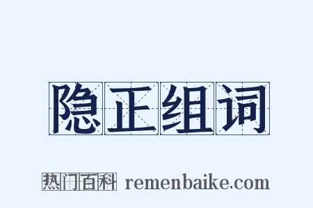 隐正组词是什么意思的图片